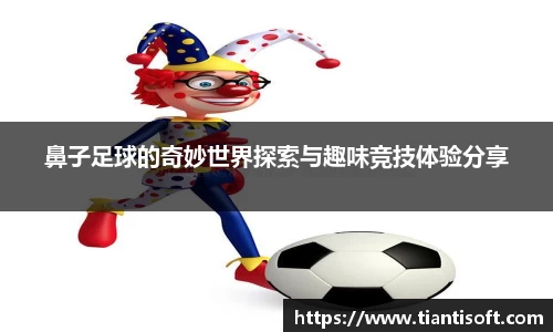 鼻子足球的奇妙世界探索与趣味竞技体验分享