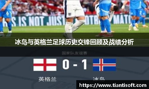 冰岛与英格兰足球历史交锋回顾及战绩分析