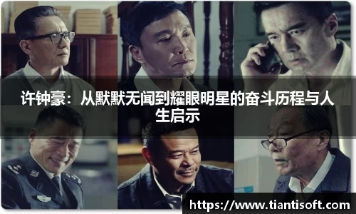 许钟豪：从默默无闻到耀眼明星的奋斗历程与人生启示