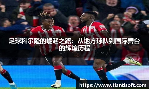 足球科尔隆的崛起之路：从地方球队到国际舞台的辉煌历程